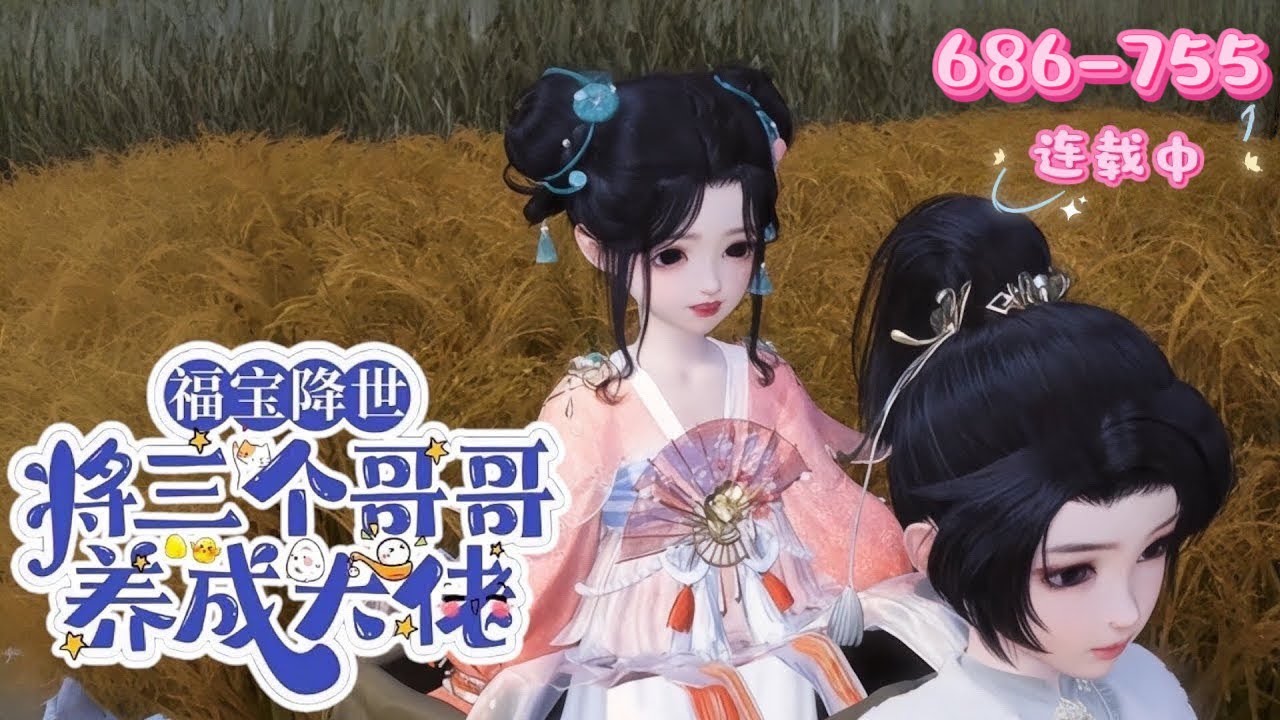 💖《福宝降世！将三个哥哥养成大佬》686~755💖沈氏守龙脉百年无女，沈云酥出生现异象，应天生凤命预言。她云游遇神秘成亲信，此前皇室派暗卫追查，冷面四皇子或关联其亲事，还将养三个哥哥成大佬 ……