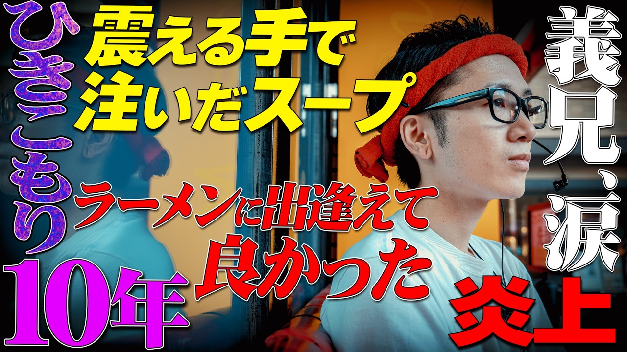 【引きこもり】義兄が開いた外の世界とらーめんの道 あの裏側の涙は　王道家直系 我道家 OSAKA本店