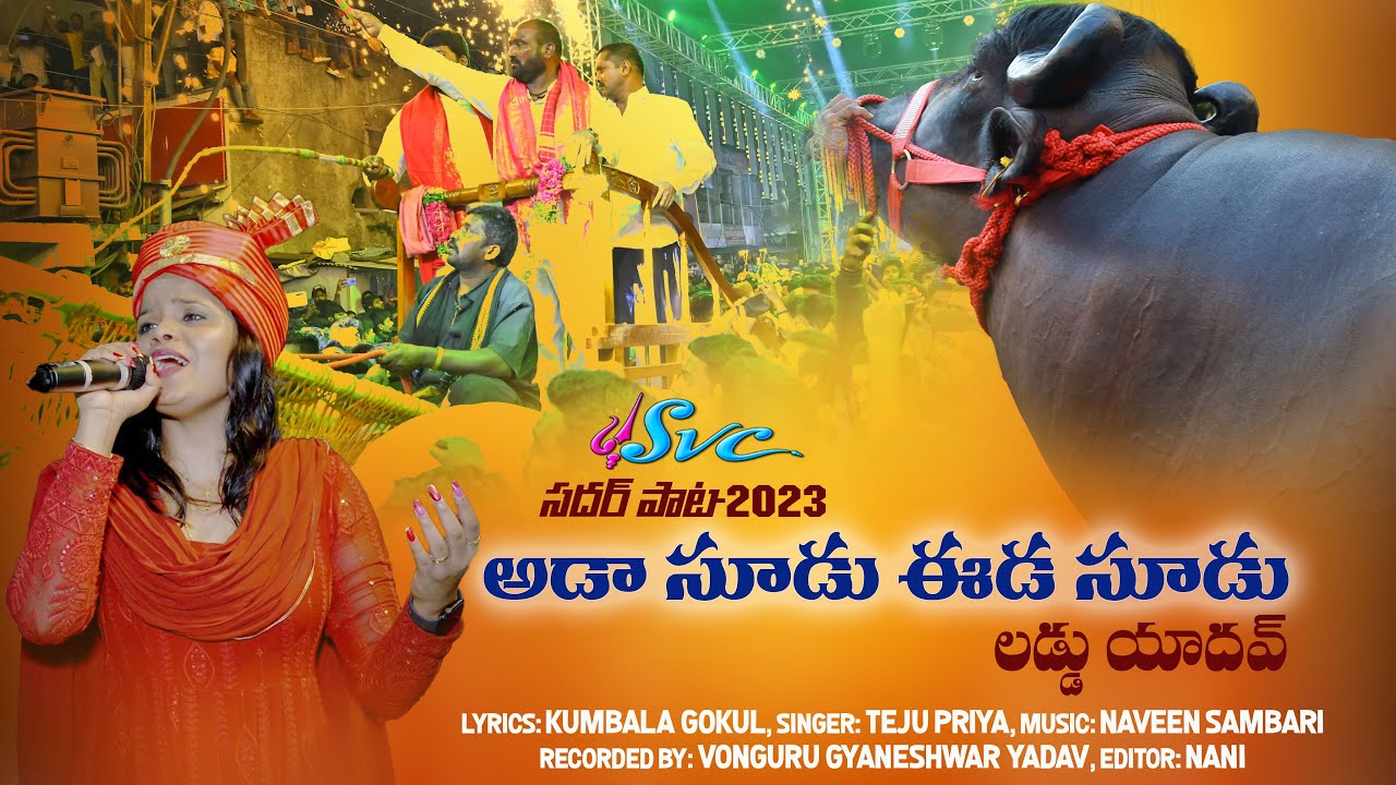 Laddu Yadav Sadar Song 2023 || Aada Soodu Eeda Soodu || Kumbala Gokul || Teju Priya || SVC RECORDING