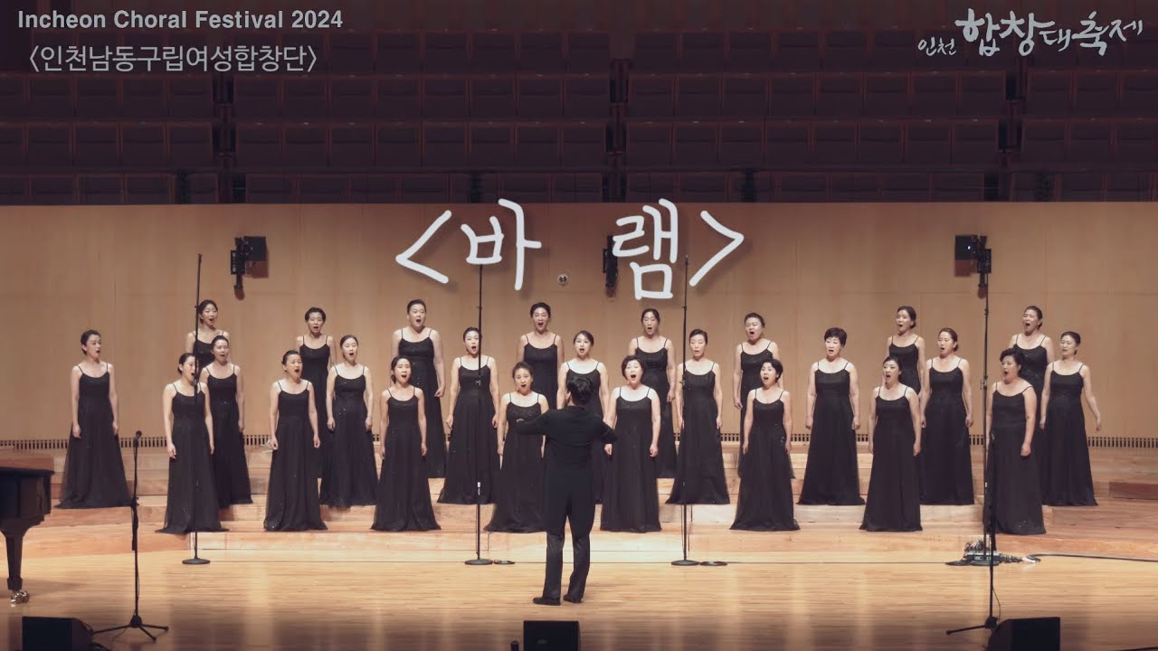 인천남동구립여성합창단/제10회2024인천합창대축제/바램/손민혜곡/임영웅/노사연/여성합창