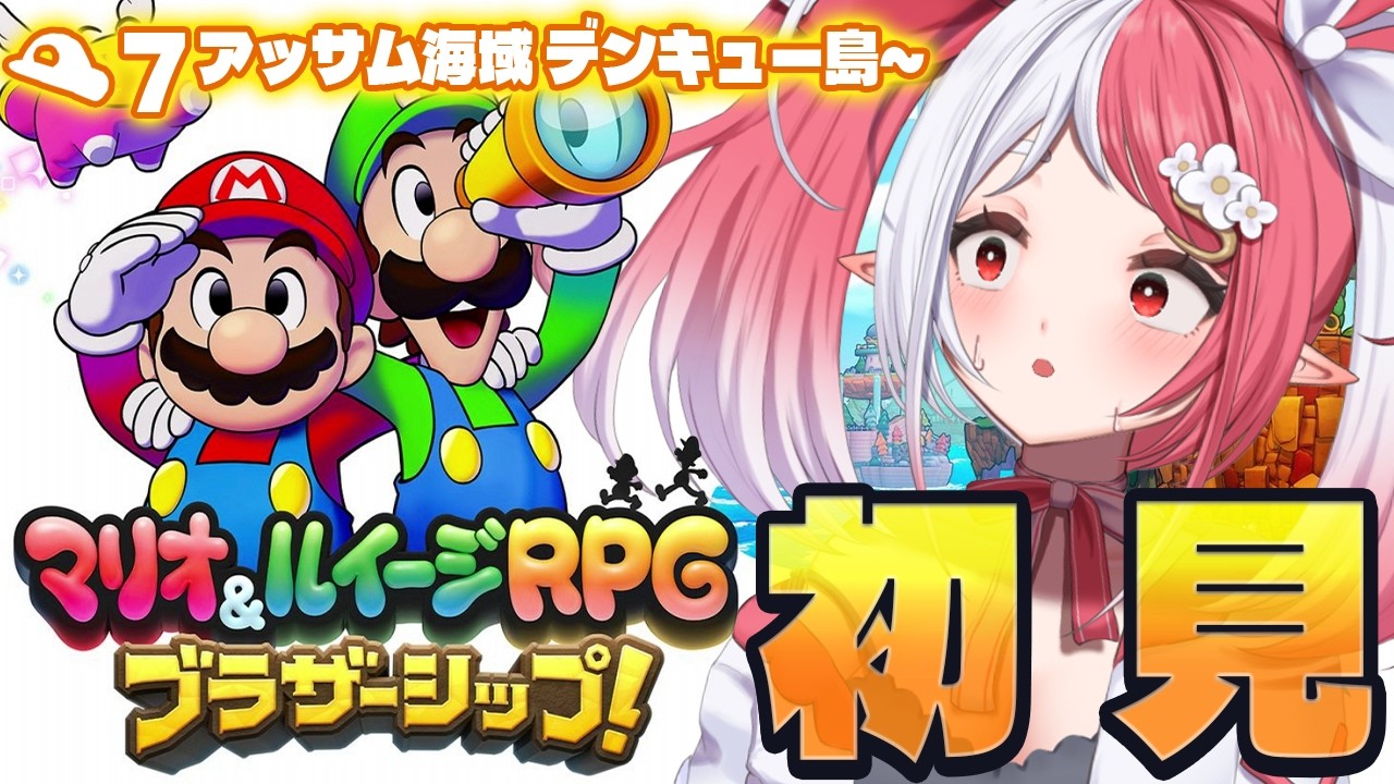 マリオ＆ルイージRPG ブラザーシップ！┇初見プレイ７ 大地をもとに戻せ！【華餅しろも/個人勢Vtuber】