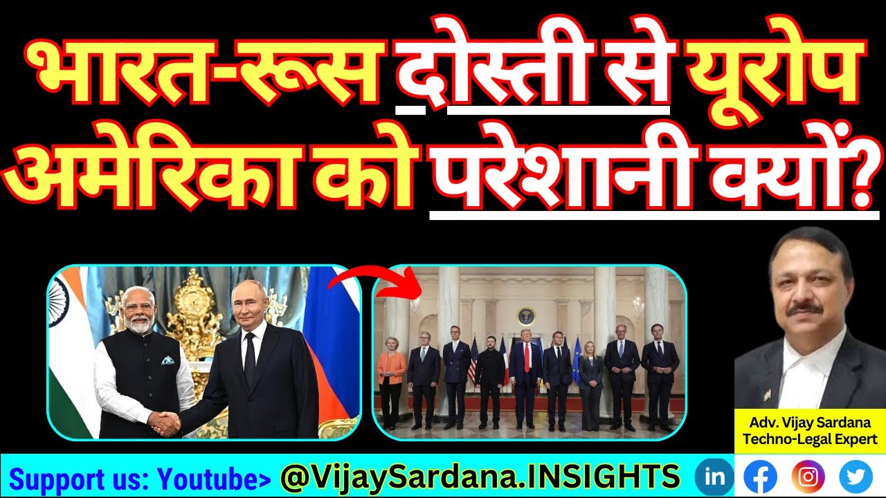 भारत-रूस की दोस्ती से यूरोप और अमेरिका को परेशानी क्यों होती है? #vijaysardana #india #economy #usa