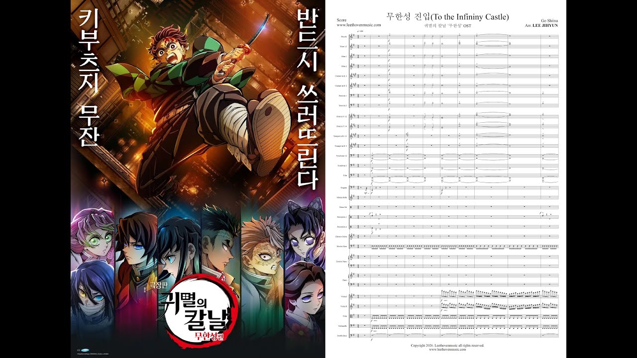 귀멸의 칼날 OST 무한성 진입 오케스트라 악보