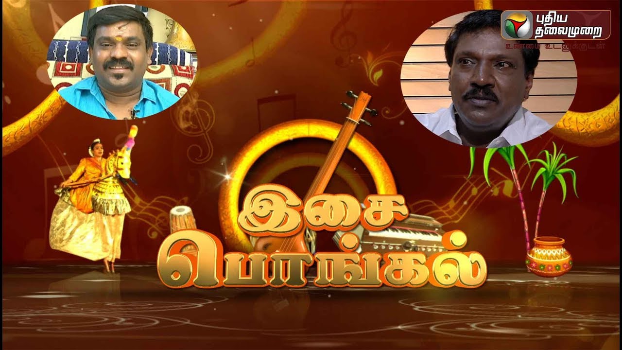 Isai Pongal 2019 | இசை பொங்கல் 2019 | Velmurugan, Pushpavanam Kuppusamy, Chinna Ponnu | 14/01/2019
