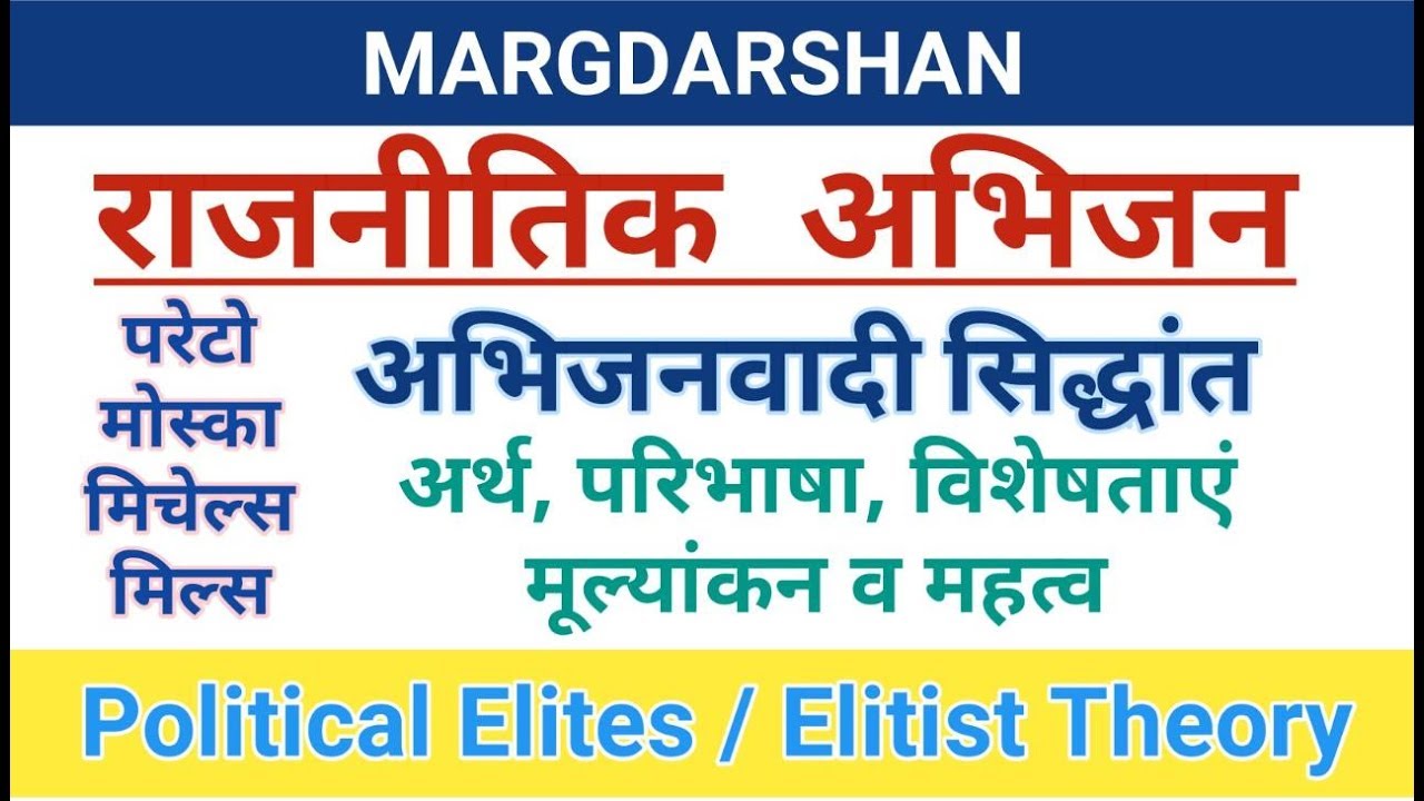 Political Elites।राजनीतिक अभिजन। Elitist Theory। अभिजनवादी सिद्धांत। विशिष्टवर्गीय सिद्धांत,
