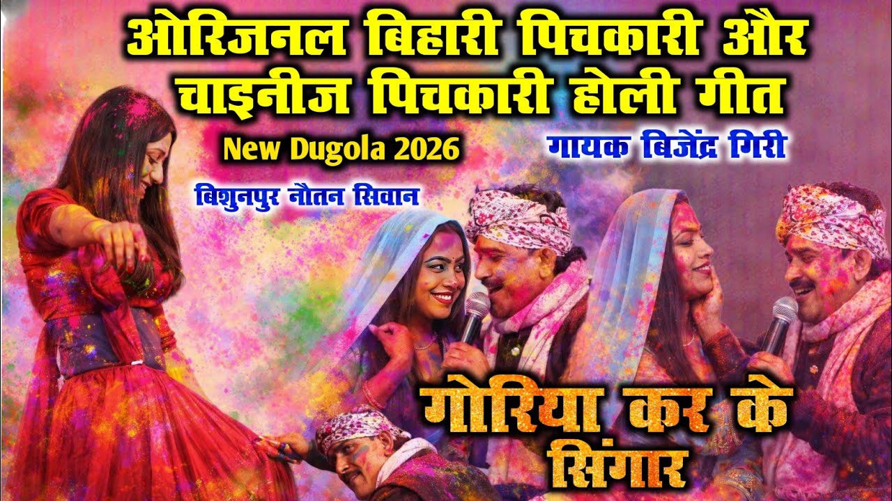ओरिजनल बिहारी पिचकारी और चाइनीज पिचकारी होली गीत BijendraGiri NewHoliSong 2026 गोरिया कर के सिंगार