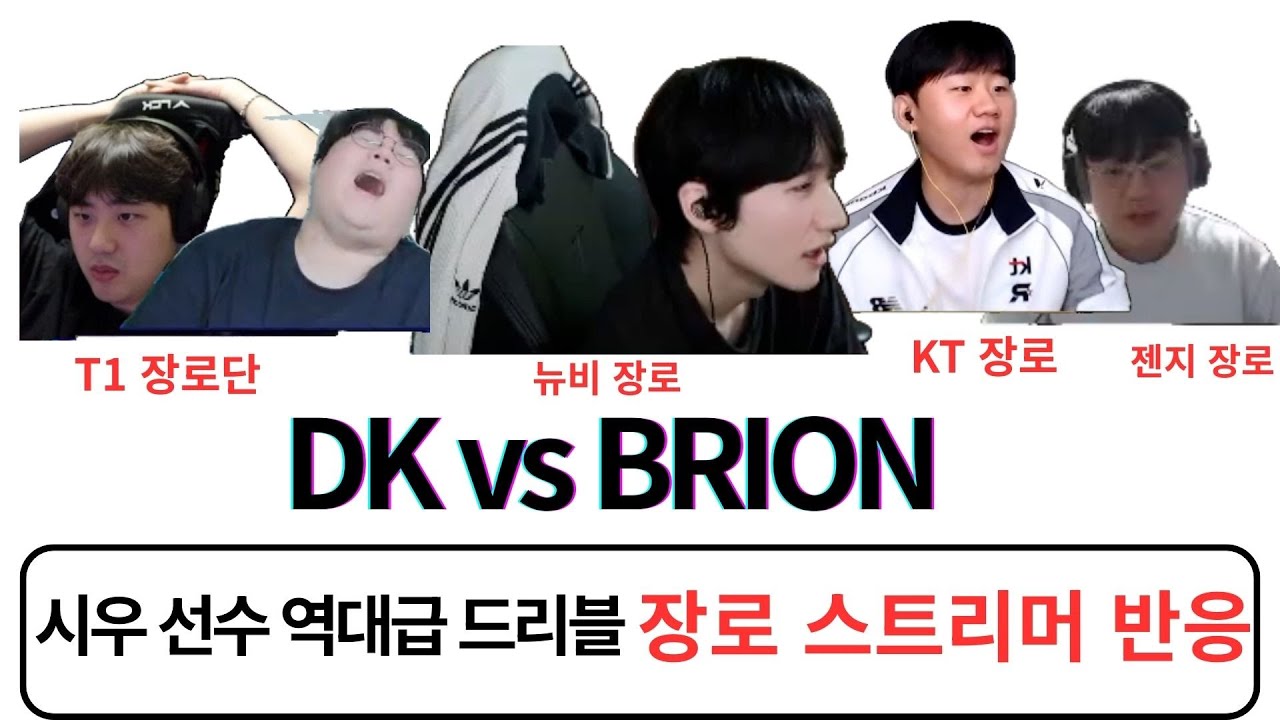 시우의 역대급 컨트롤 반응 모음| DK vs BRION | 2026 LCK CUP