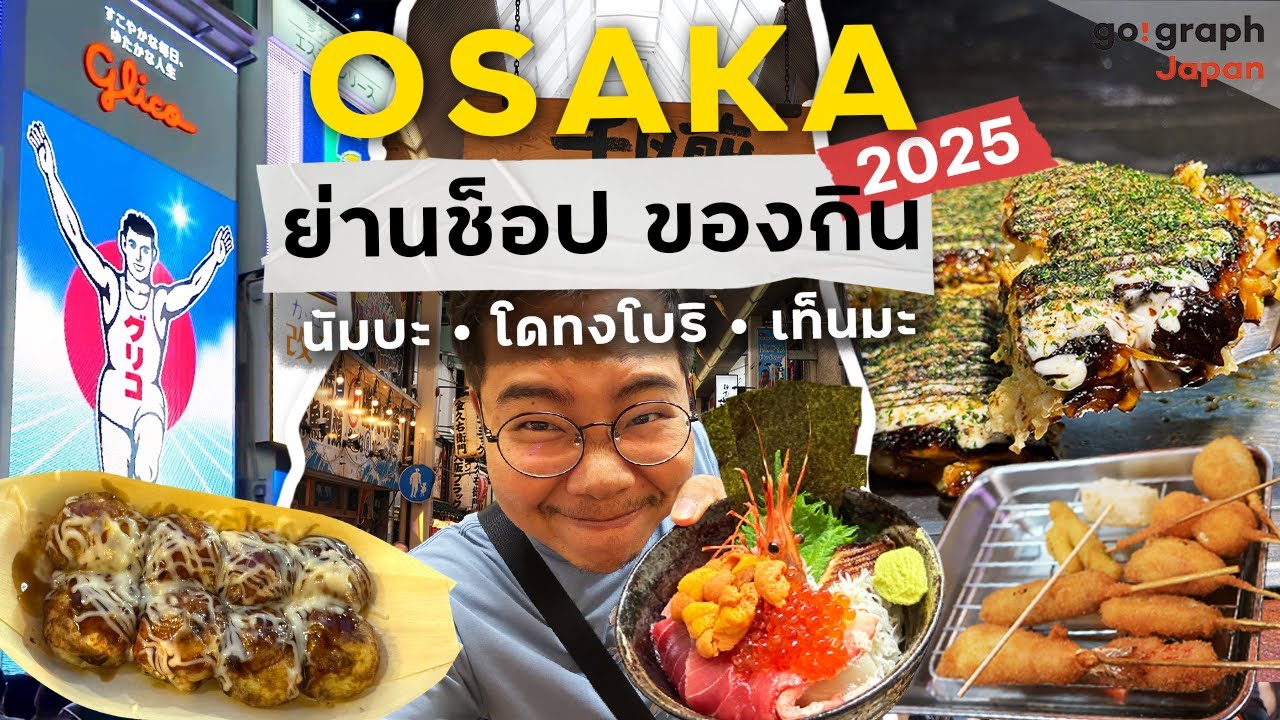 Osaka 101 เที่ยวโอซาก้า เก็บครบ ย่าน กิน เที่ยว คาเฟ่ ช็อปปิ้ง Namba / Dotonbori / Umeda