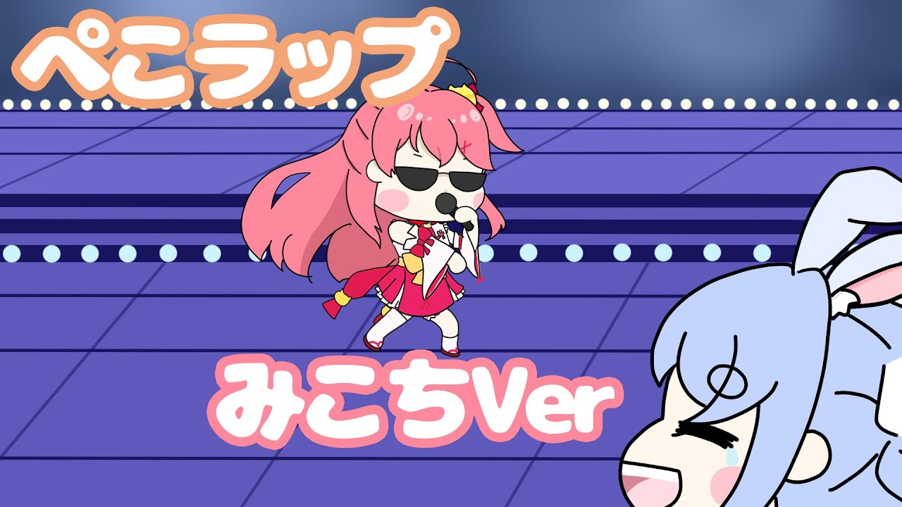 【手描き】みこちが歌うぺこラップが可愛くて【さくらみこ/兎田ぺこら/ホロライブ切り抜き】