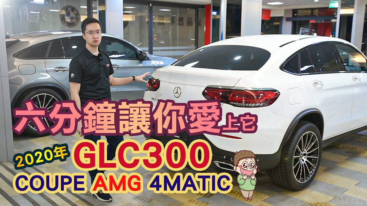 【六分鐘看懂】Benz GLC300 COUPE AMG外匯跟中華賓士的差異比較