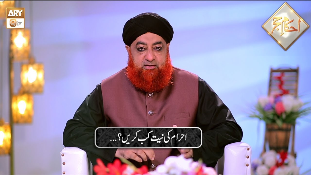Ahram ki Niyat Kab Karen? | Ahkam e Hajj | Mufti Muhammad Akmal