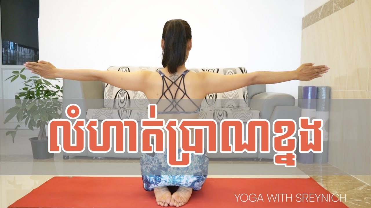 លំហាត់ប្រាណសាច់ដុំខ្នងនៅផ្ទះ | Back Exercise @Home | Yoga With Sreynich