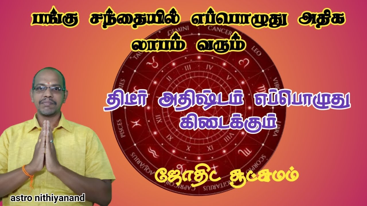 பங்கு சந்தையில் எப்பொழுது அதிக லாபம் வரும்