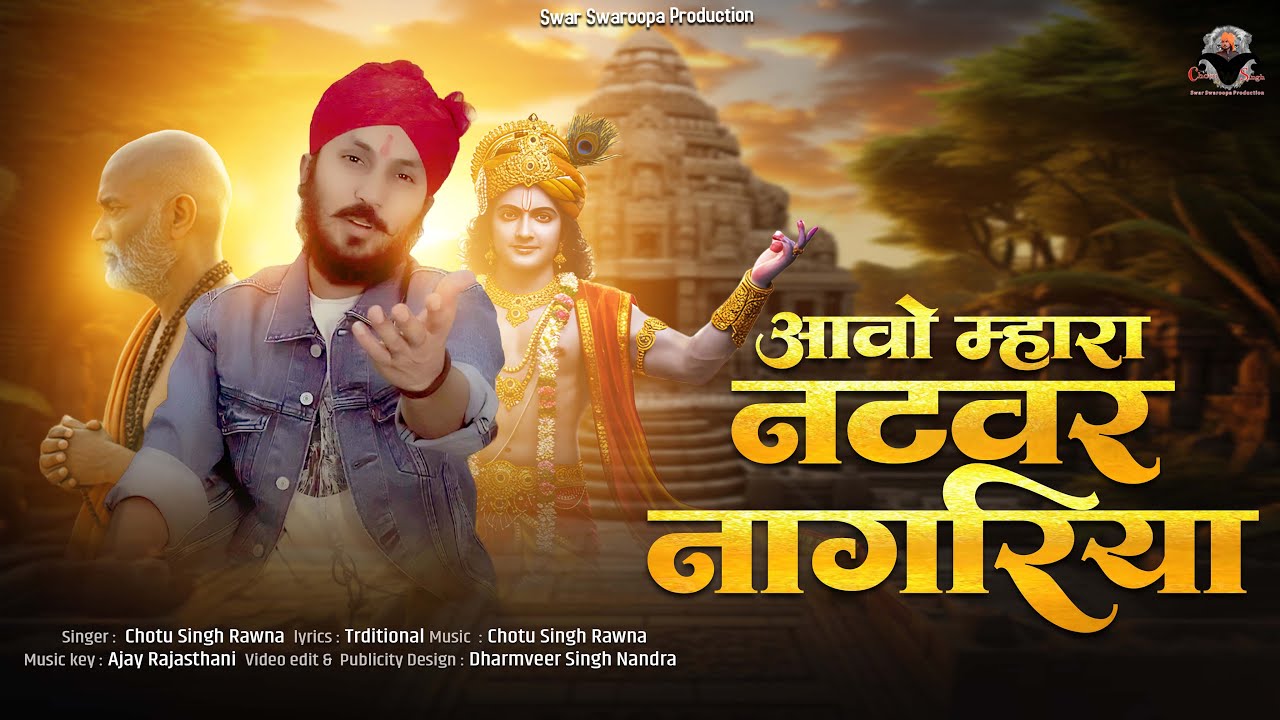 आओ म्हारा नटवर नागरिया ll छोटू सिंह रावणा || Aao mhara Natwar || Chotu Singh Rawna