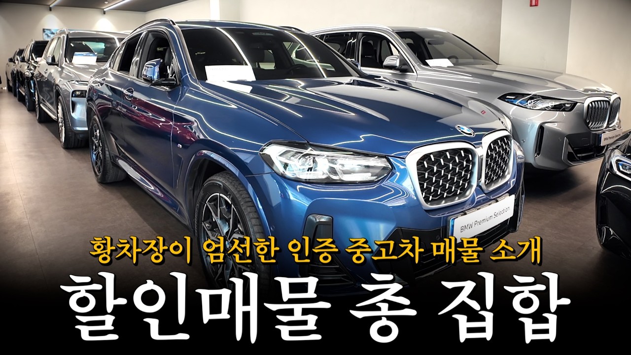 인터넷 최저가 할인 높은 매물 쫘악!! 모아봤습니다!! [황차장이 엄선한 BMW 인증 중고차 매물 소개]