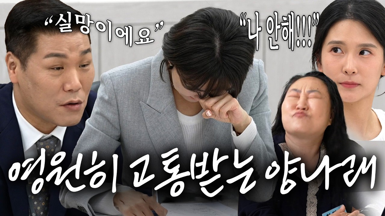 이 영상은 양나래 변호사가 영원히 고통받는 세계관입니다. | 이혼숙려캠프 | JTBC 241003 방송 외