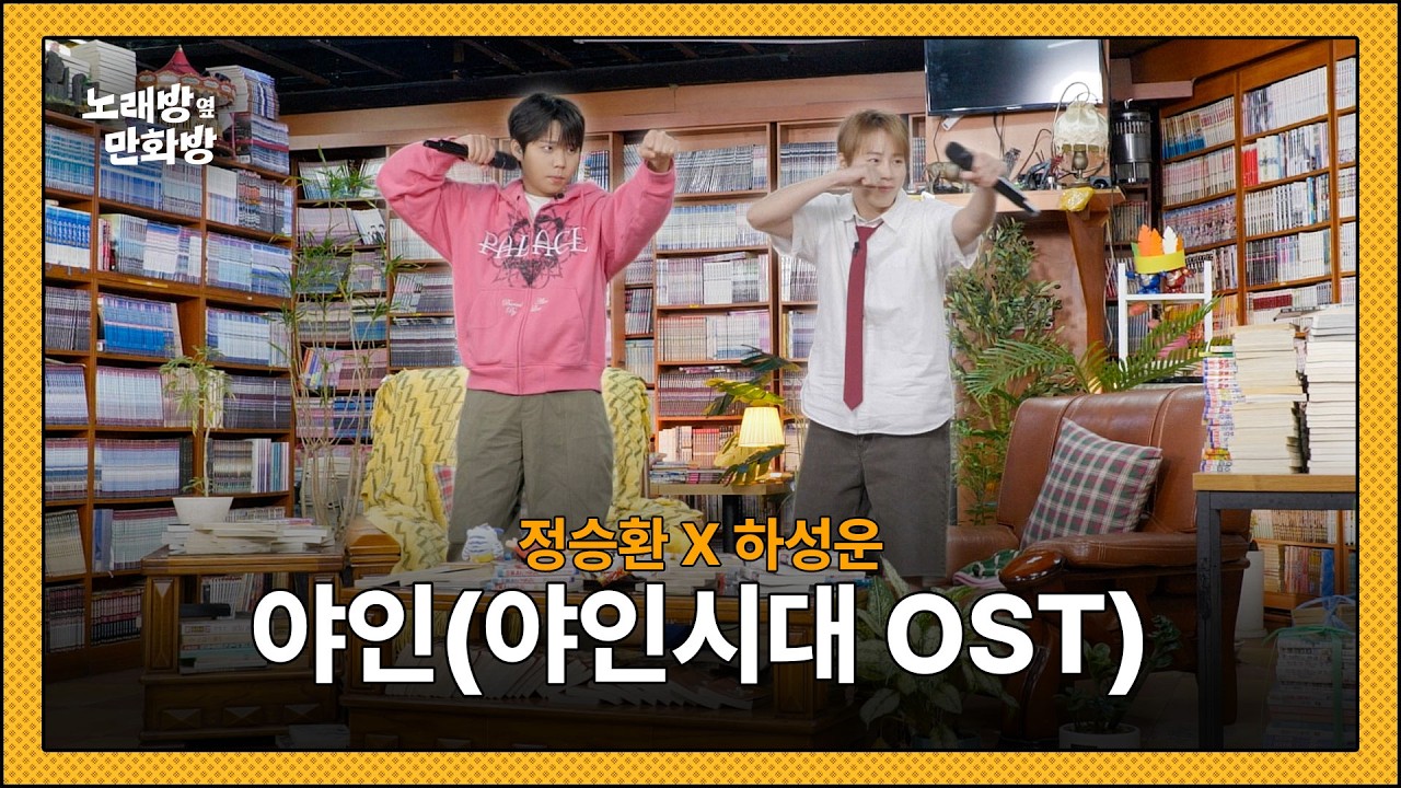 정승환 & 하성운 - 야인 (야인시대 OST) l [정승환의 노래방 옆 만화방]