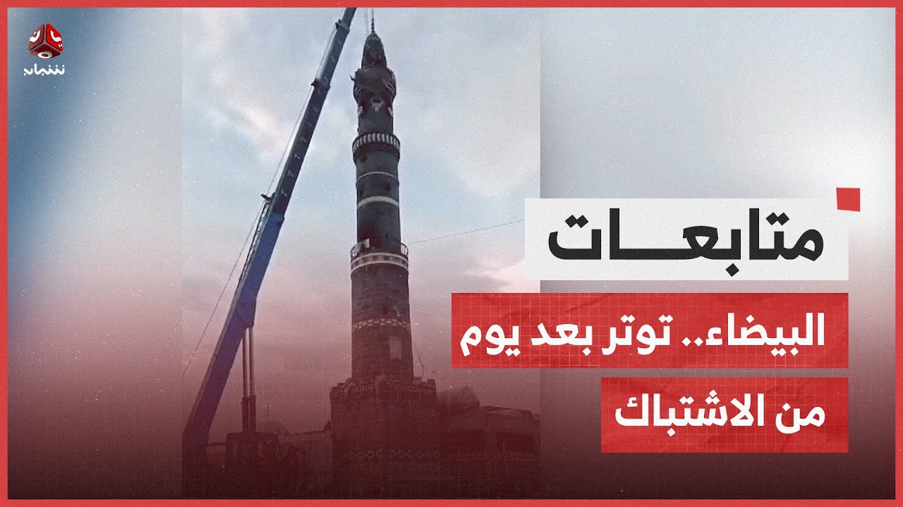 البيضاء.. توتر يخيم على قرية حمة صرار بعد يوم من الاشتباك مع الحوثيين