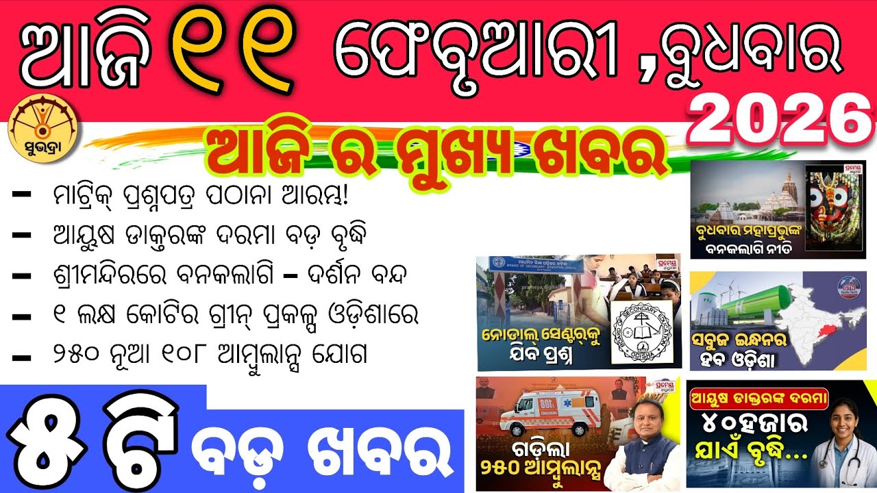 ୧୧ ଫେବୃଆରୀ ବୁଧବାର 🔴 ଆଜିର ୫ଟି ବଡ଼ ଖବର | ମାଟ୍ରିକ୍ ପ୍ରଶ୍ନପତ୍ର | ଆୟୁଷ ଦରମା ବୃଦ୍ଧି | Odisha News Today