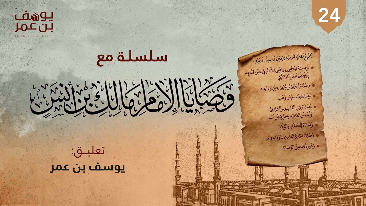 [24] وصيته لأبي غسان بن مطرّف | شرح مجموع وصايا الإمام مالك بن أنس