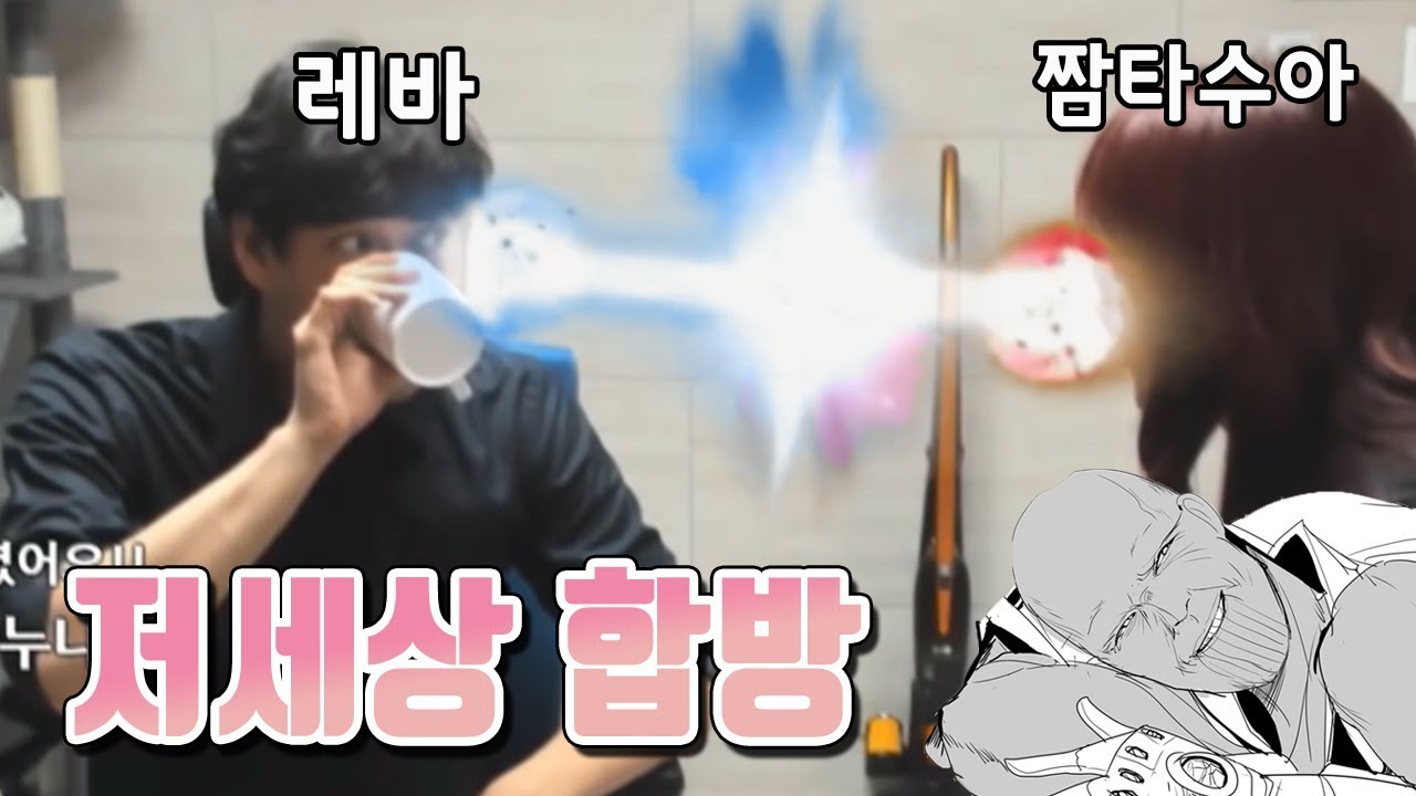 저세상 방송계의 투탑, 레전드 합방!! 【레바 X 짬타수아】