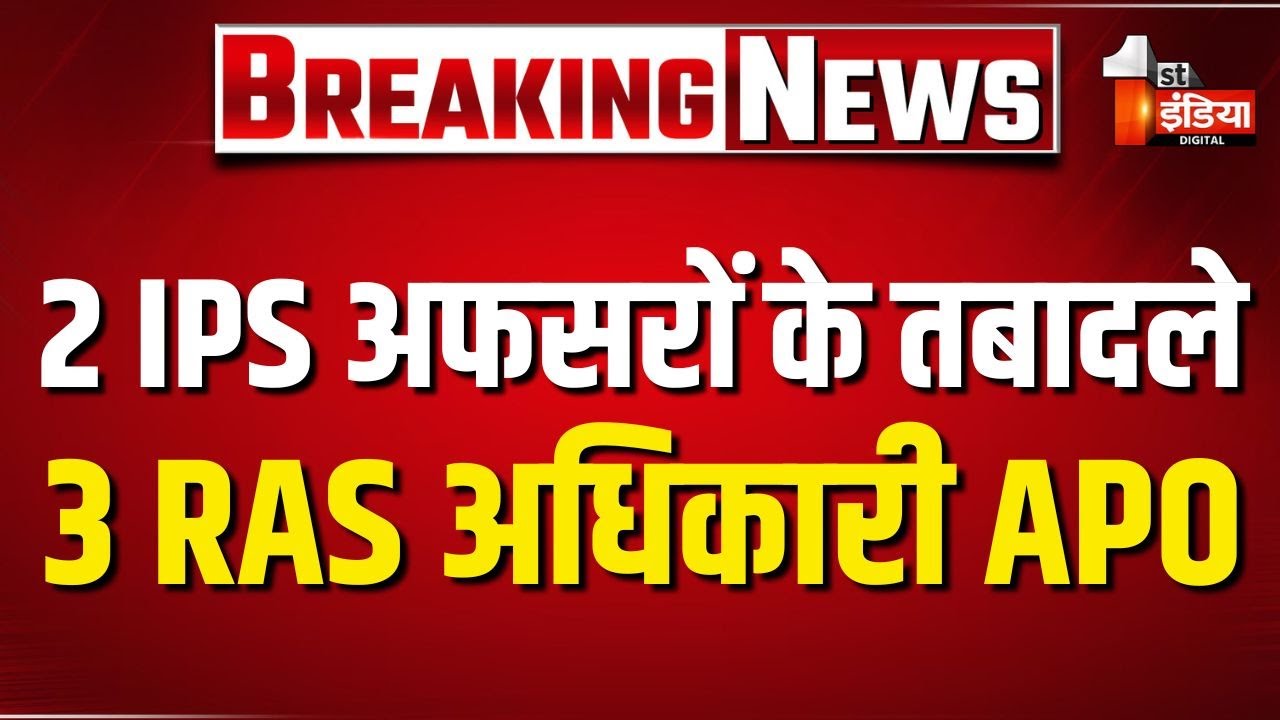 2 IPS अफसरों के तबादले, 3 RAS अधिकारी APO | Department of Personnel | Rajasthan Government
