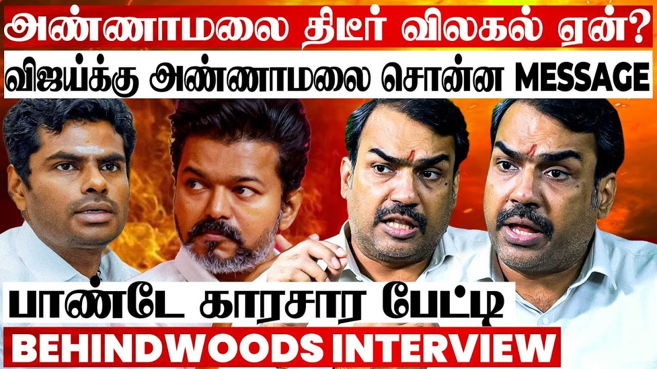 அண்ணாமலை ஒற்றை Penguin-ஆ? விலகியது ஏன்? பின்னணியில் நடப்பது என்ன? பாண்டே காரசார பேட்டி