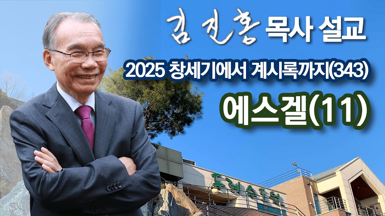 [오전예배] 에스겔(11) 창세기에서 계시록까지(343) 2026/04/10