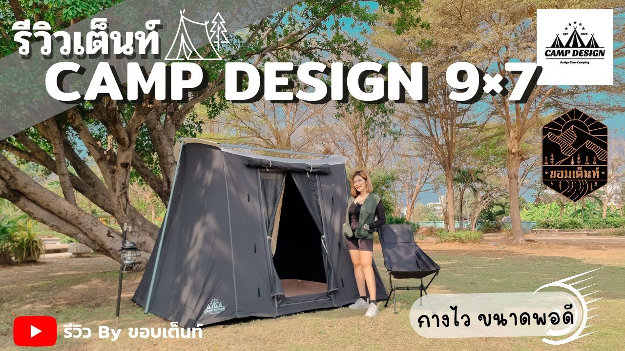 รีวิวเต็นท์ Camp Design 9×7 | กางง่าย ขนาดกลาง นอน2-3คน  ไม่ร้อน ประกันยาว5ปี | ริวิวทั้งกางและเก็บ