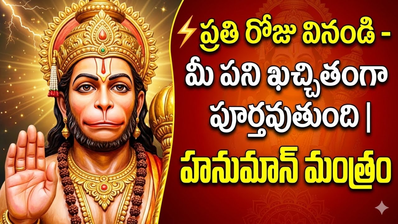 కార్యసాధక హనుమాన్ మంత్రం Telugu | Karya Sadhaka Hanuman Mantra in Telugu