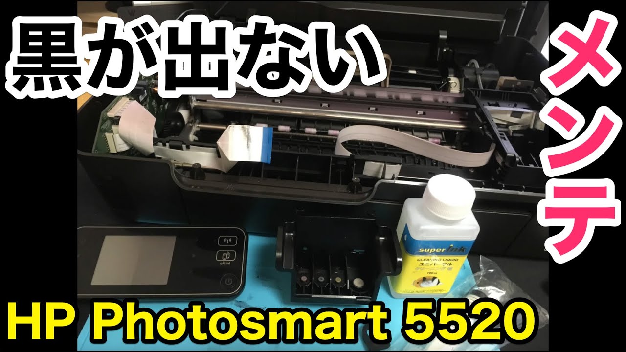 Ep.8【黒インク詰まり】HP Photosmart 5520【メンテナンス】