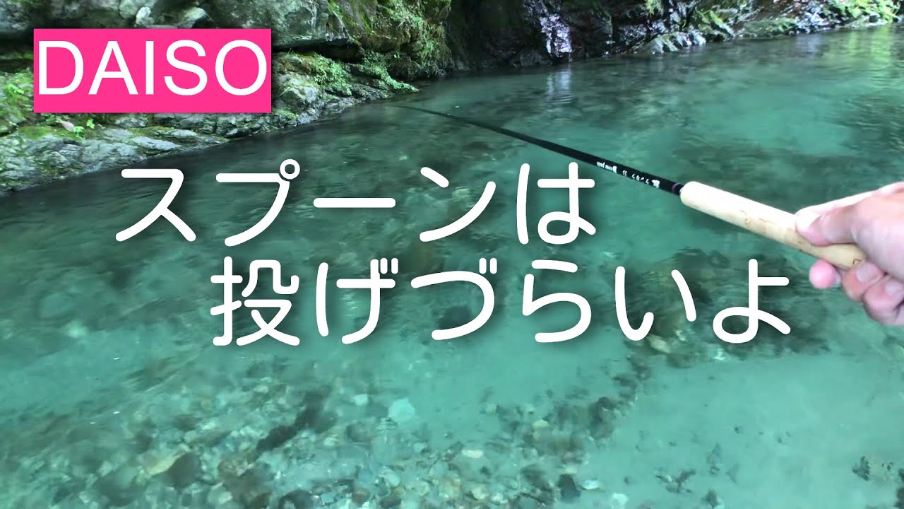 The Impressive Daiso Spoon - With a Tenkara Rod, easily using lures