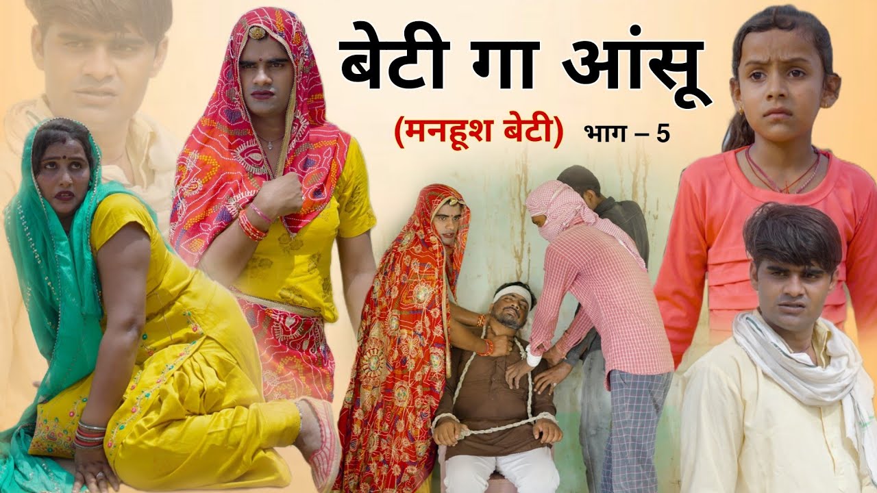 मनहूश बेटी । (बेटी गा आँसू ) । भाग -5। Rajasthani Short Film । Situ Verma । Chimkandi Dadi ।