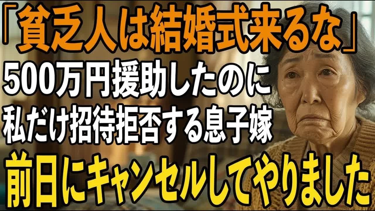 結婚式費用500万援助したのに、私を貧乏人扱いし”結婚式に招待しない”息子嫁。式前日、私は嫁の衝撃の真実を暴露し2人は震え上がりました【シニアライフ】【60代以上の方へ】