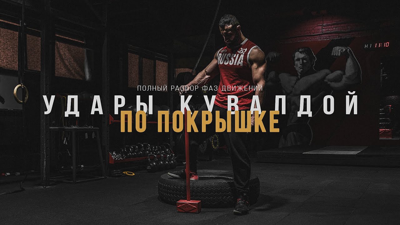 Удары кувалдой по покрышке. Правильная техника выполнения, полный разбор фаз движений.