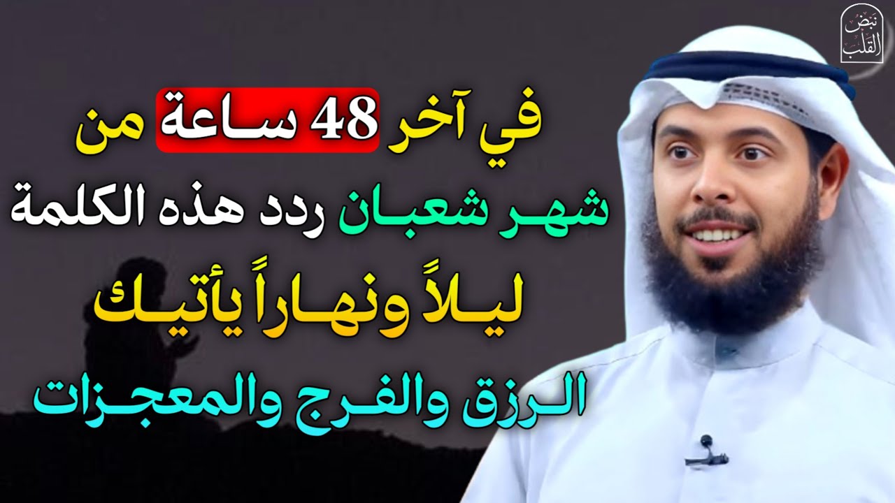 في آخر 48 ساعة من شهر شعبان ردد هذه الكلمة ليلاً ونهاراً يأتيك الرزق والفرج والمعجزات..