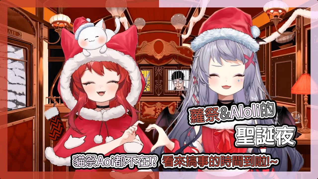 【貓祭&Aoi精華】【聖誕特輯】蘿祭&Aloli的聖誕夜 貓祭Aoi都不在!?  看來搞事的時間到啦!~ #台灣Vtuber#Aoilive#AoiHinamori#貓祭#台灣Vtuber