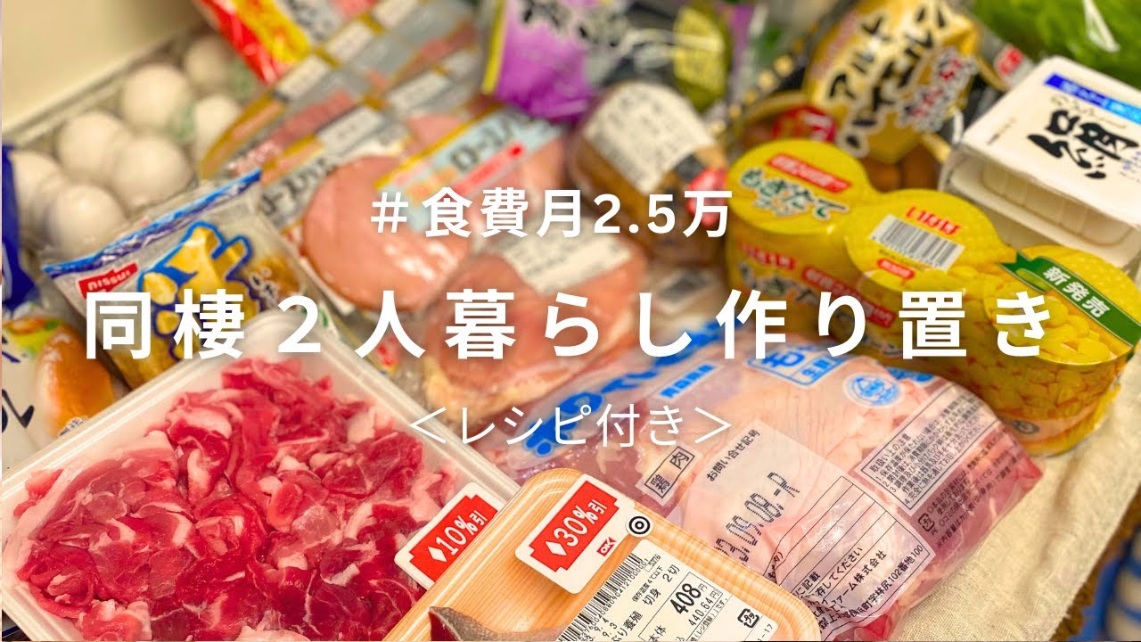 【食費月2.5万】2人暮らし同棲カップルの週末の作り置き/1週間の夜ご飯献立