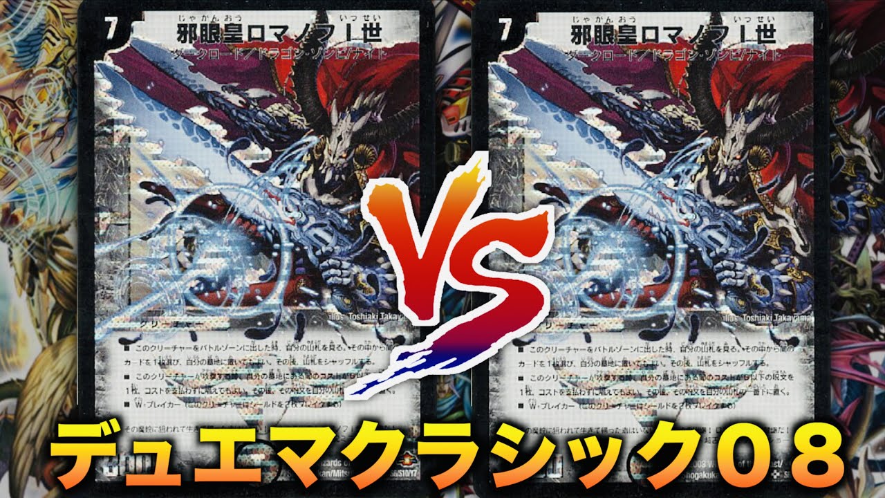 【#デュエマクラシック08】ロマノフデッキ対決！！！「ナイトロマノフ」 VS 「ロマノフサイン」【#思い出のデュエマ】