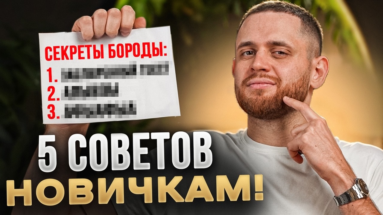 Что ВАЖНО знать перед отращиванием бороды!