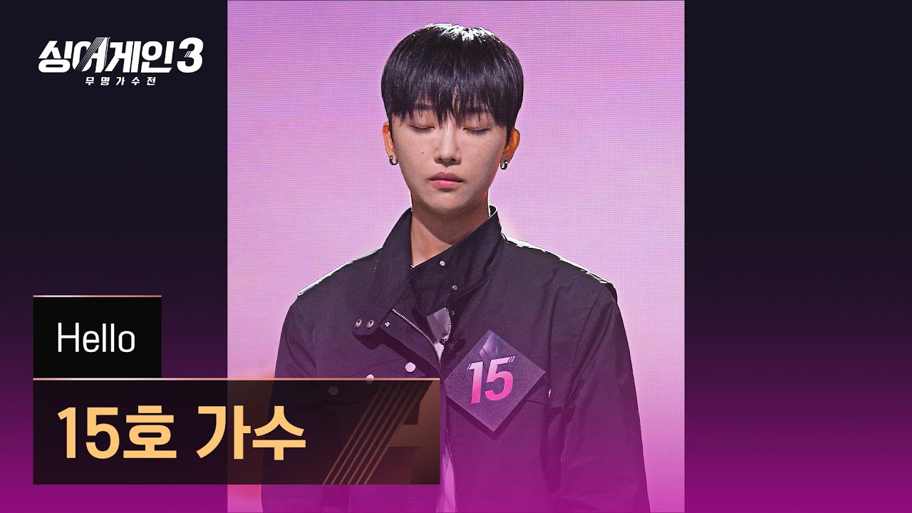 [4K/1열 직캠🎥] 15호 가수 'Hello'♪ 싱어게인3 (singagain3)