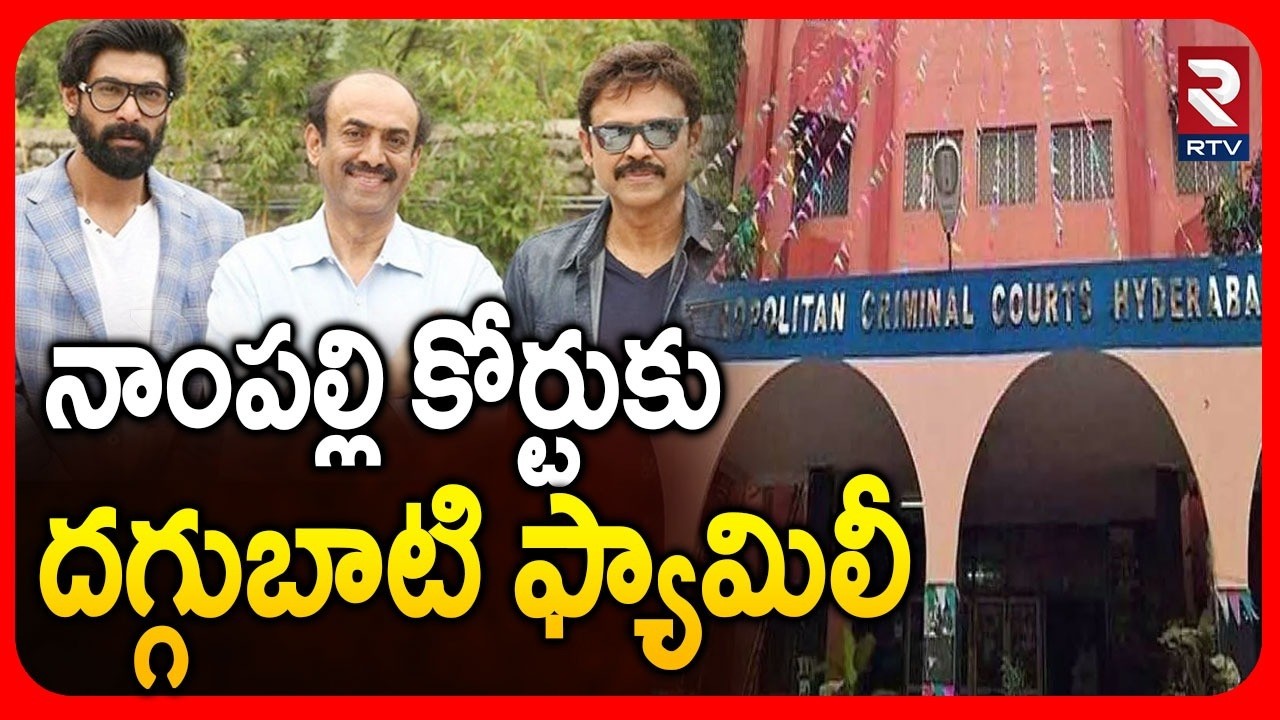 నాంపల్లి కోర్టుకు దగ్గుబాటి ఫ్యామిలీ | Daggubati Family In Nampally Court | Deccan Kitchen Case |RTV