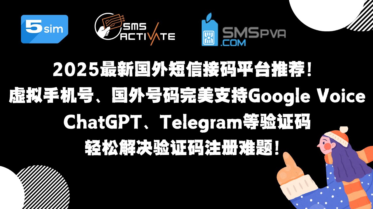 2025最新国外短信接码平台推荐！虚拟手机号、国外号码完美支持Google Voice、ChatGPT、Telegram等验证码，轻松解决验证码注册难题！#接码平台推荐 #国外接码 #短信接码