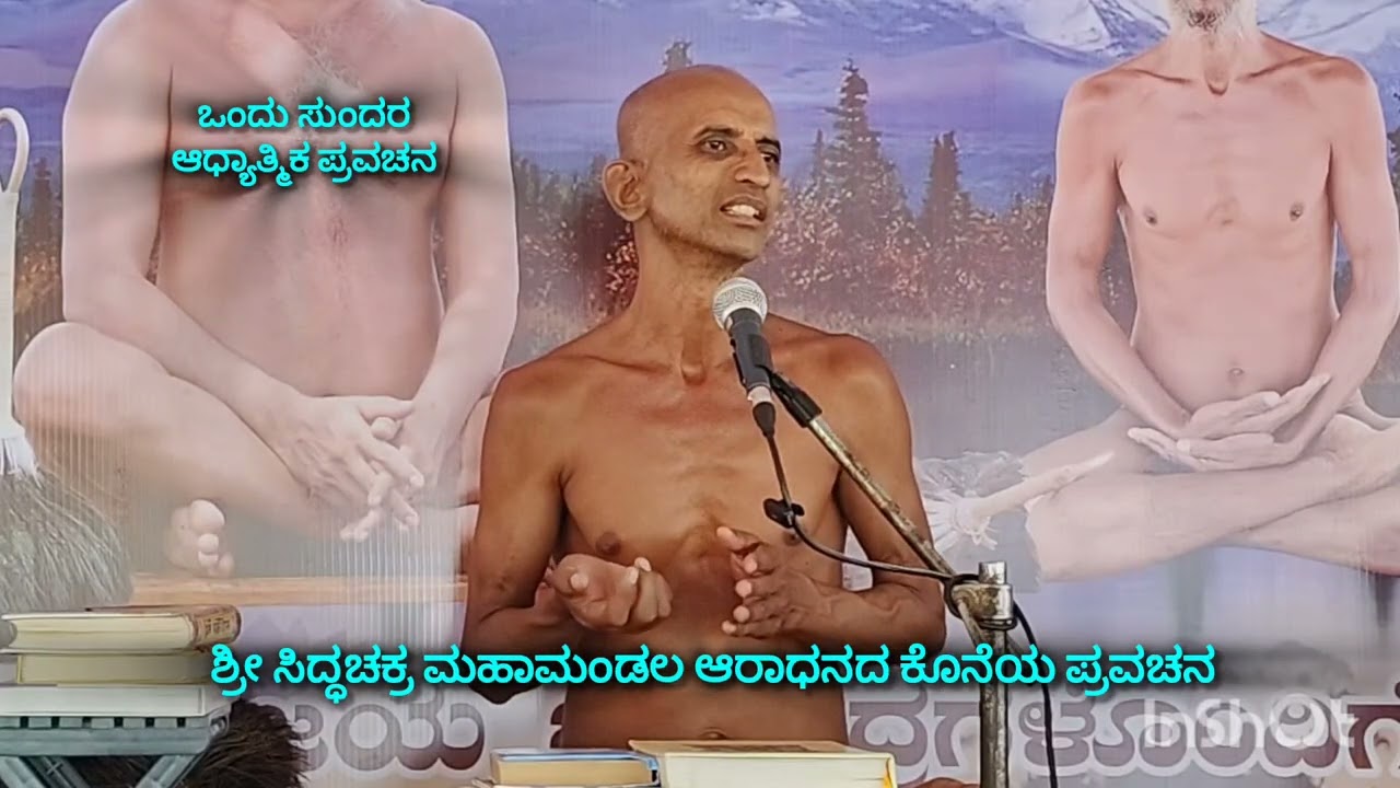 ಕೊನೆಯ ಪ್ರವಚನ. ಶ್ರೀ ಸಿದ್ಧಚಕ ಮಹಾ ಮಹೋತ್ಸವದ 