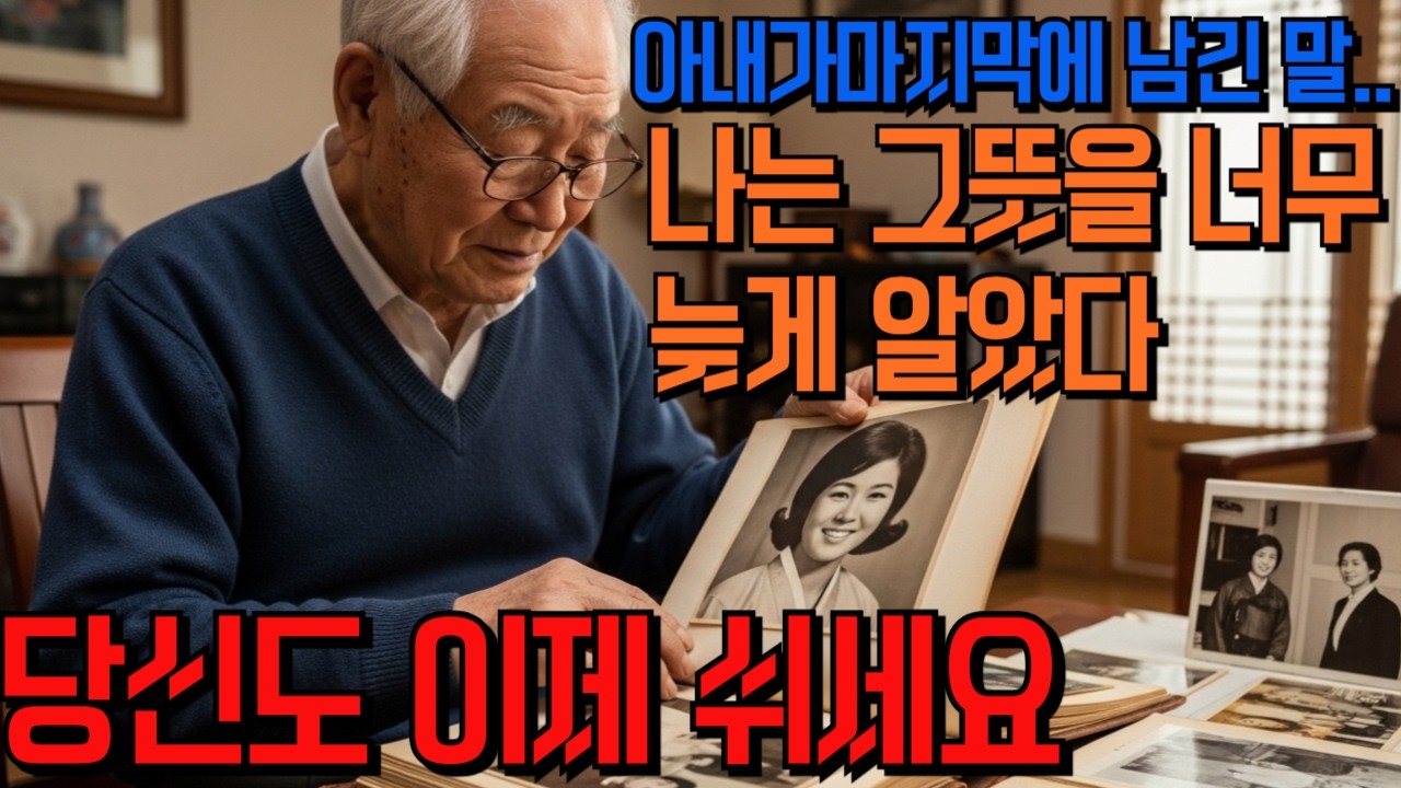 아내가 눈을 감으며 남긴 마지막 한마디｜인생극장 시니어스토리