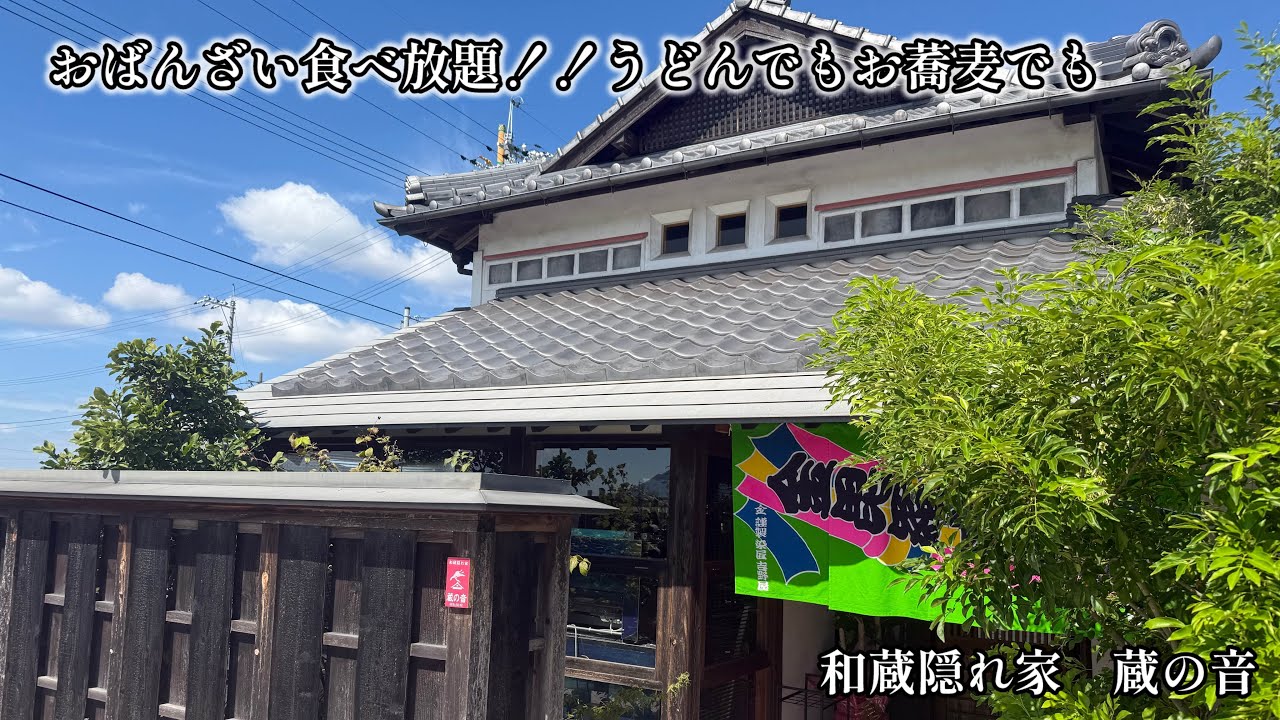 【升田】和蔵隠れ家　蔵の音　田園地帯にオシャレうどん屋サン爆誕