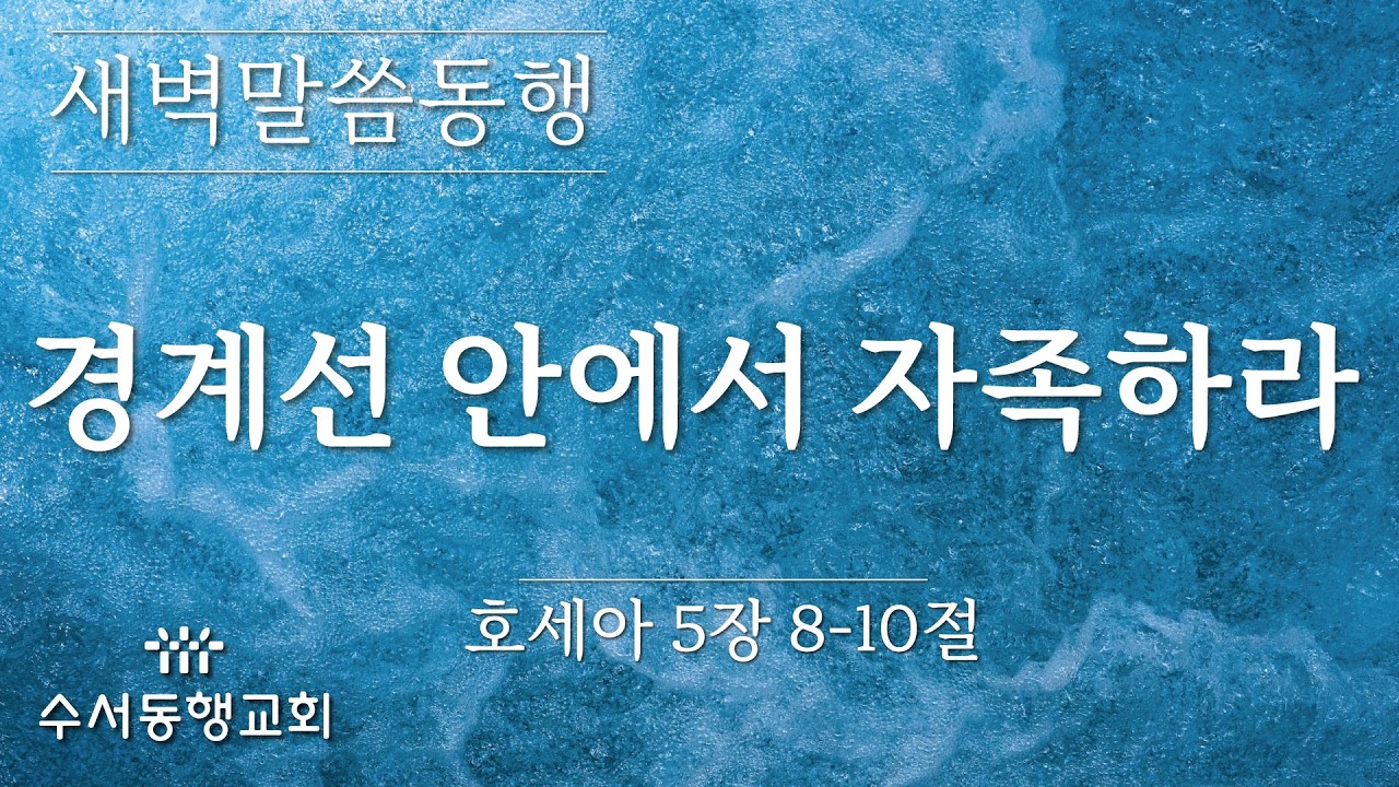 [ 수서동행교회 새벽말씀동행 #1114] 경계선 안에서 자족하라