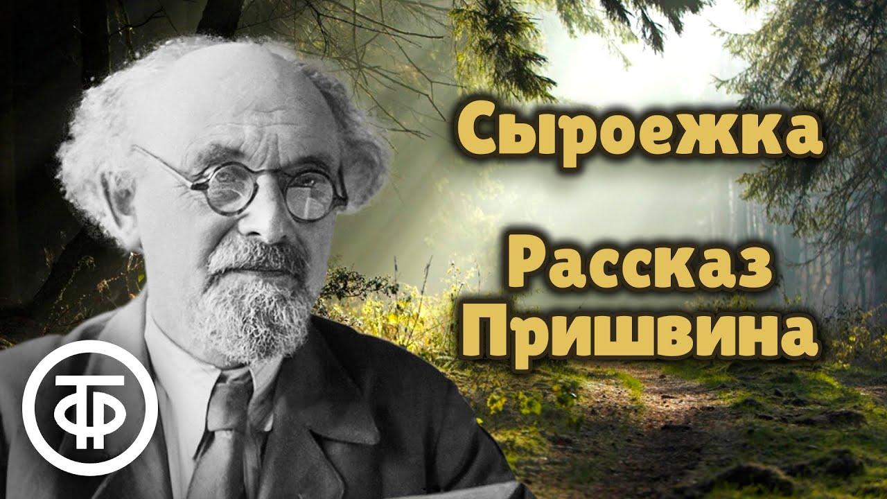 Михаил Пришвин. Сыроежка. Рассказ читает Алексей Покровский (1986)
