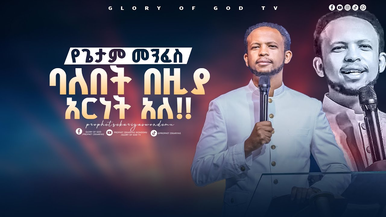 የጌታም መንፈስ ባለበት በዚያ አርነት አለ!! በነብይ ዘካርያስ ወንድሙ @GLORY OF GOD TV @Prophet Zekariyas Wondemu