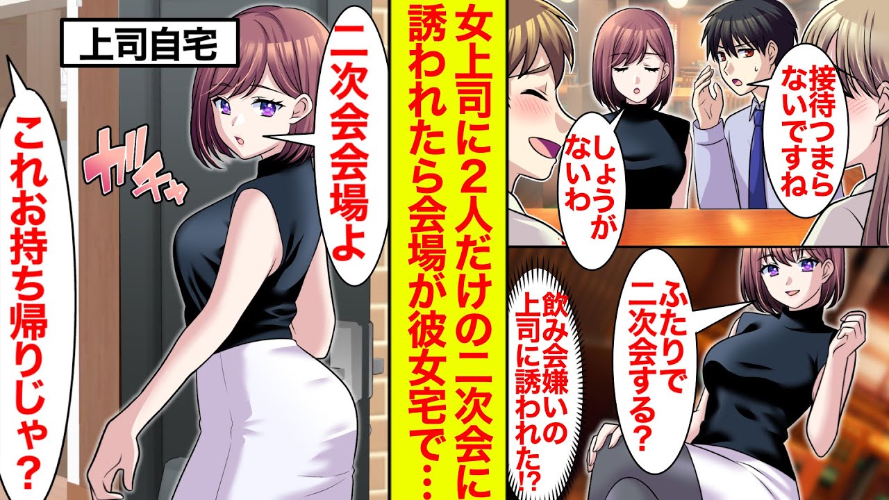 【漫画】接待の飲み会は退屈だとぼやいたら美人上司が二次会に誘ってくれた。上司「ここが会場よ」どうみても自宅なんですが俺、お持ち帰りされた？【恋愛漫画】【ラブコメ】【馴れ初め】